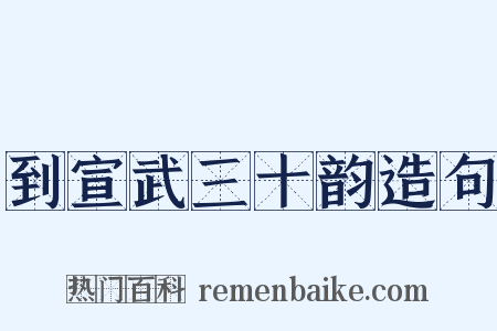 到宣武三十韵造句是什么意思的图片